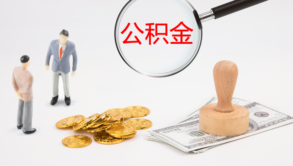 云浮个人封存公积金怎么取（个人公积金封存后如何提取）