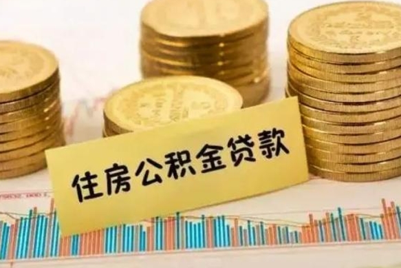 云浮辞职了能提公积金吗（辞职后能提公积金吗）