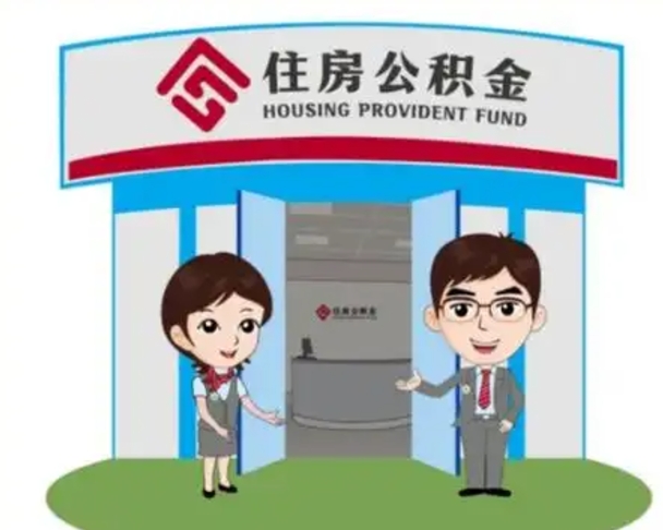 云浮个人离职了住房公积金如何提（我离职了住房公积金怎么提取）