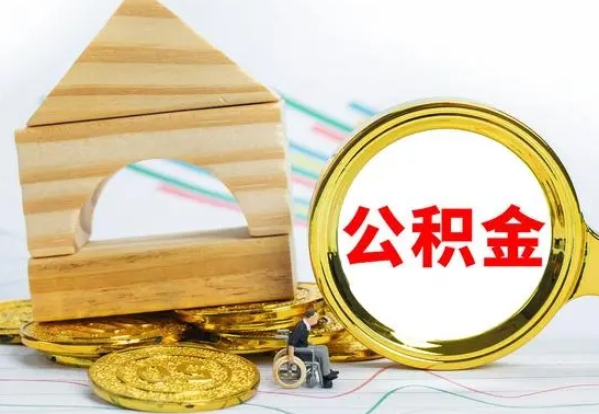 云浮公积金离职要6个月才能提出来（公积金要离职6个月提取）