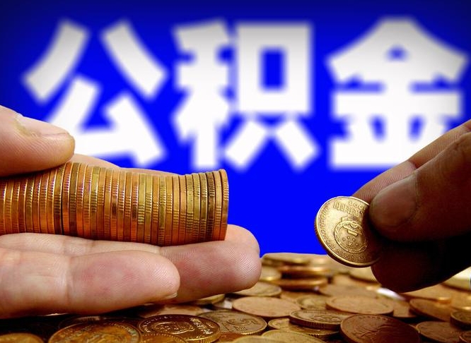 云浮公金积金提取（公积金提取8400教程）